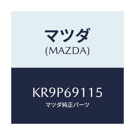 マツダ(MAZDA) カバー ホール/CX系/ドアーミラー/マツダ純正部品/KR9P69115(KR9P-69-115)