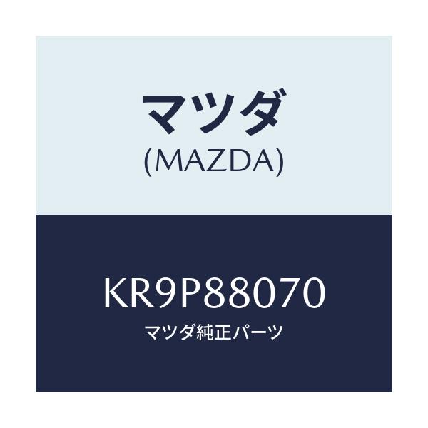 マツダ(MAZDA) キヤツチ（Ｌ） リヤーシートバツク/CX系/複数個所使用/マツダ純正部品/KR9P88070(KR9P-88-070)
