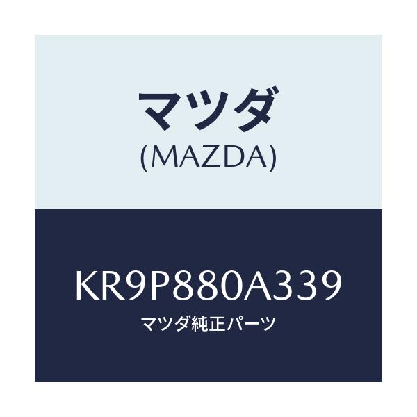 マツダ(MAZDA) キツヤプ アームレスト/CX系/複数個所使用/マツダ純正部品/KR9P880A339(KR9P-88-0A339)