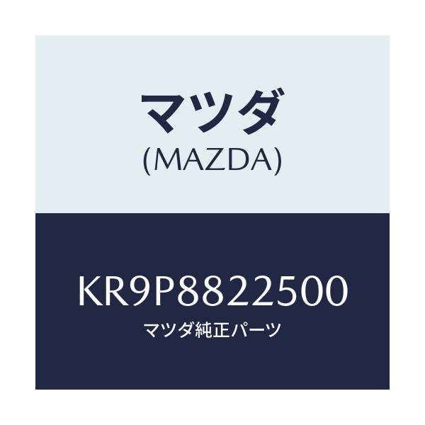 マツダ(MAZDA) バンド/CX系/複数個所使用/マツダ純正部品/KR9P8822500(KR9P-88-22500)