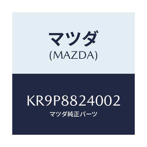 マツダ(MAZDA) レスト ヘツド/CX系/複数個所使用/マツダ純正部品/KR9P8824002(KR9P-88-24002)