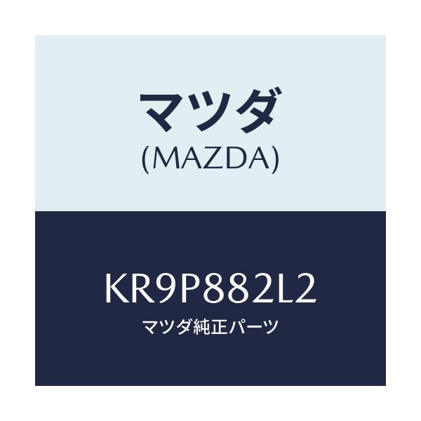 マツダ(MAZDA) カバーＮＯ．１（Ｒ） サイド/CX系/複数個所使用/マツダ純正部品/KR9P882L2(KR9P-88-2L2)