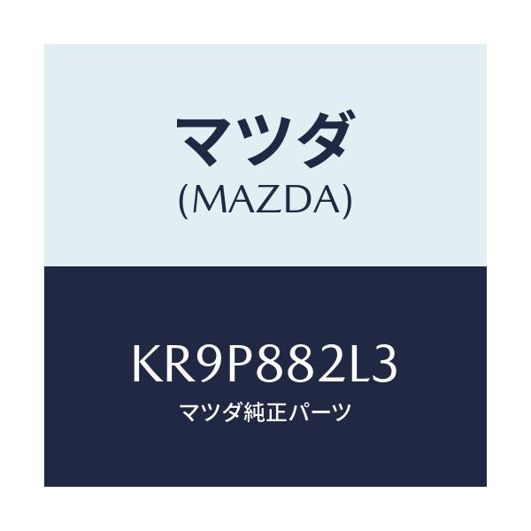 マツダ(MAZDA) カバーＮＯ．１（Ｌ） サイド/CX系/複数個所使用/マツダ純正部品/KR9P882L3(KR9P-88-2L3)