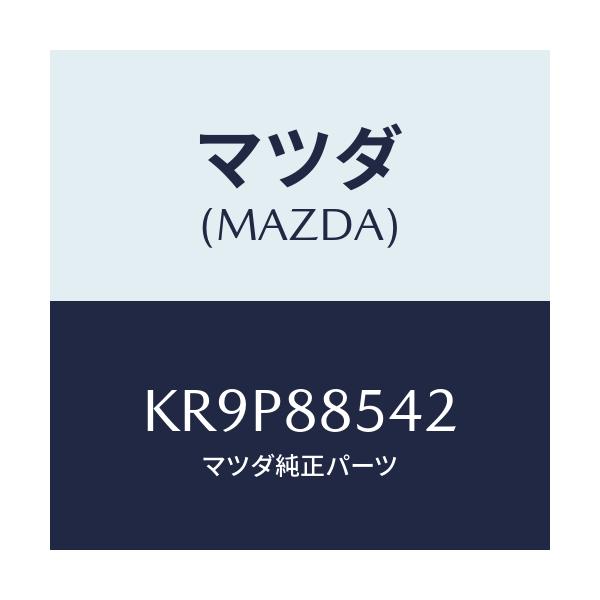 マツダ(MAZDA) ボード リヤーシートバツク/CX系/複数個所使用/マツダ純正部品/KR9P88542(KR9P-88-542)