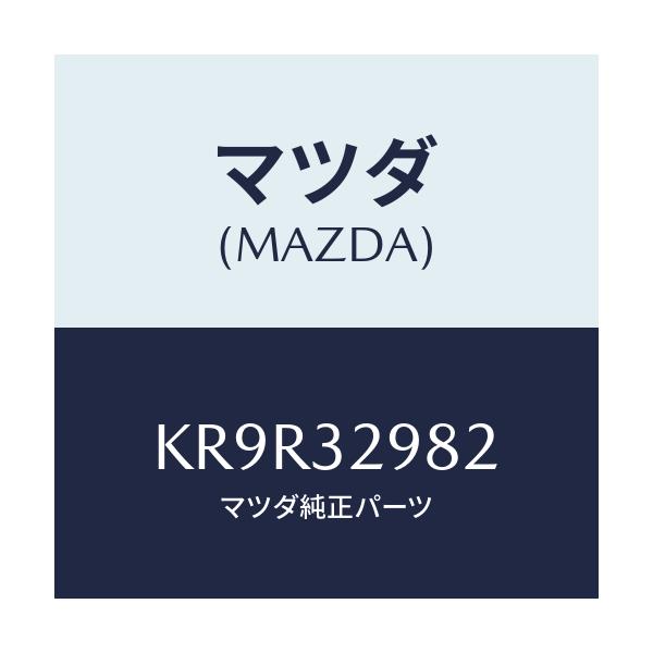 マツダ(MAZDA) ボス ステアリングホイール/CX系/ハイブリッド関連/マツダ純正部品/KR9R32982(KR9R-32-982)