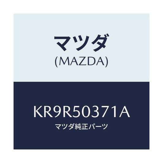 マツダ(MAZDA) ガード（Ｌ） リヤーバンパー/CX系/バンパー/マツダ純正部品/KR9R50371A(KR9R-50-371A)