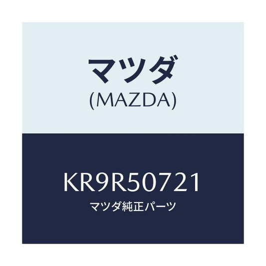 マツダ(MAZDA) ブラケツト/CX系/バンパー/マツダ純正部品/KR9R50721(KR9R-50-721)