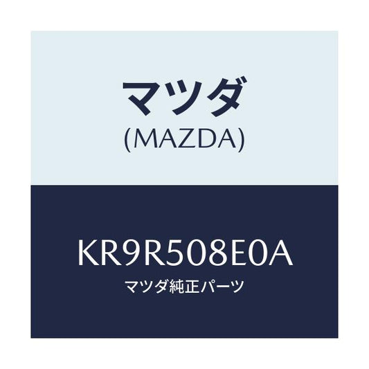 マツダ(MAZDA) ガーニツシユ（Ｒ）/CX系/バンパー/マツダ純正部品/KR9R508E0A(KR9R-50-8E0A)