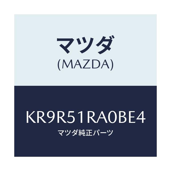 マツダ(MAZDA) ガーニツシユ’Ａ’（Ｒ） サイド/CX系/ランプ/マツダ純正部品/KR9R51RA0BE4(KR9R-51-RA0BE)