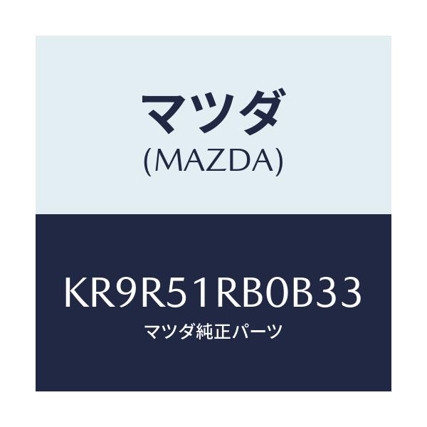 マツダ(MAZDA) ガーニツシユ’Ａ’（Ｌ） サイド/CX系/ランプ/マツダ純正部品/KR9R51RB0B33(KR9R-51-RB0B3)