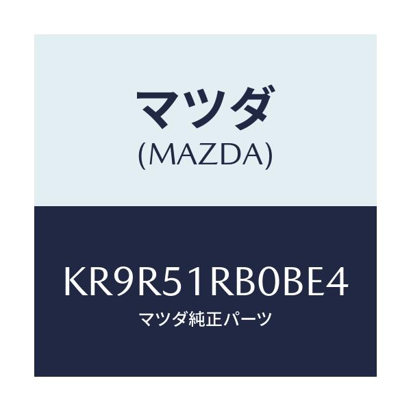 マツダ(MAZDA) ガーニツシユ’Ａ’（Ｌ） サイド/CX系/ランプ/マツダ純正部品/KR9R51RB0BE4(KR9R-51-RB0BE)