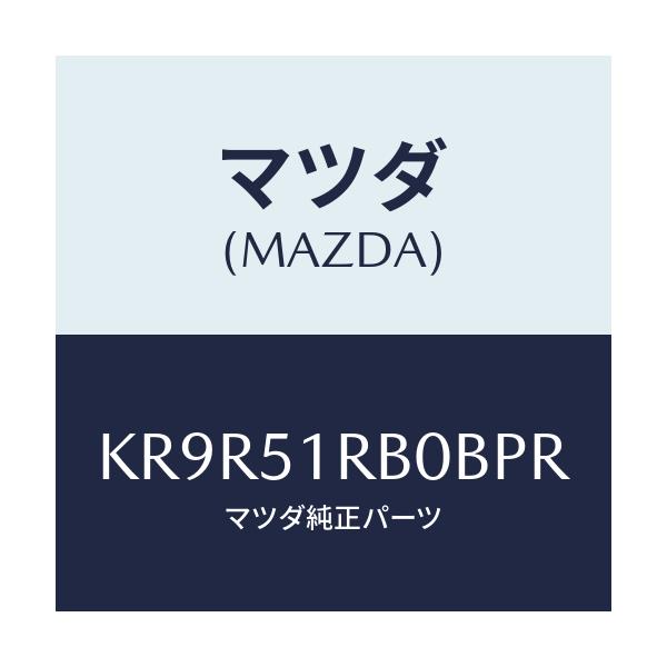 マツダ(MAZDA) ガーニツシユ’Ａ’（Ｌ） サイド/CX系/ランプ/マツダ純正部品/KR9R51RB0BPR(KR9R-51-RB0BP)