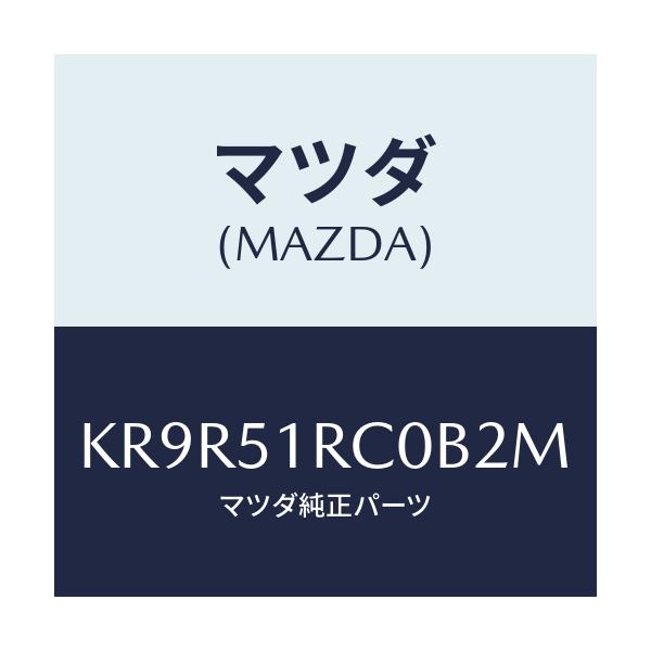 マツダ(MAZDA) ガーニツシユ’Ｂ’（Ｒ） サイド/CX系/ランプ/マツダ純正部品/KR9R51RC0B2M(KR9R-51-RC0B2)