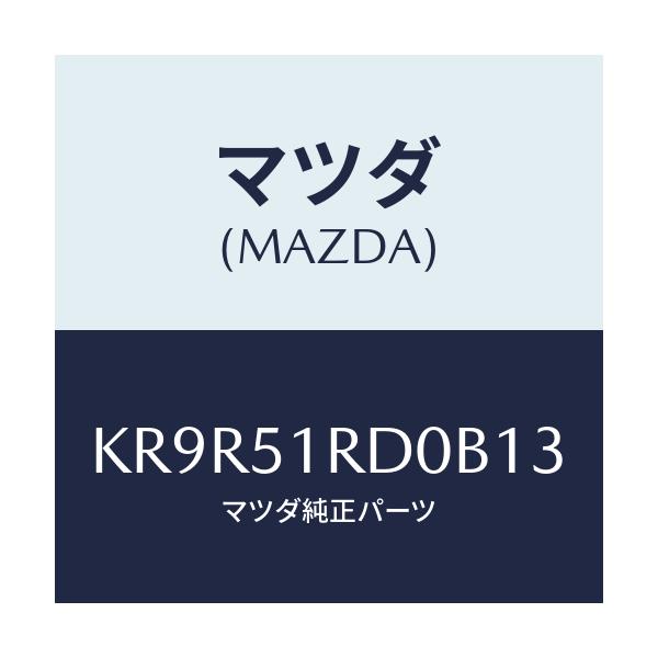 マツダ(MAZDA) ガーニツシユ’Ｂ’（Ｌ） サイド/CX系/ランプ/マツダ純正部品/KR9R51RD0B13(KR9R-51-RD0B1)