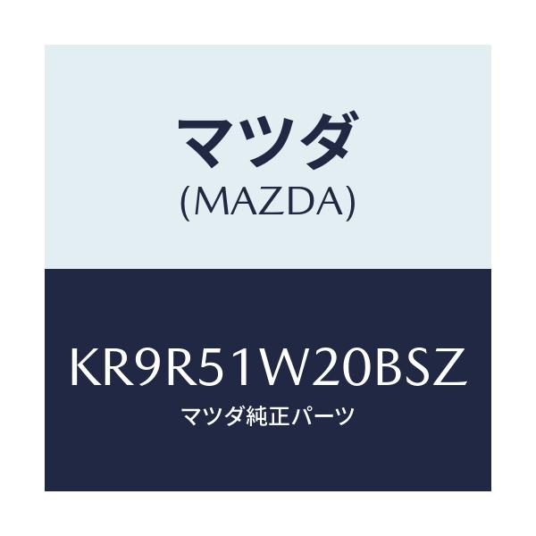 マツダ(MAZDA) フエンダー（Ｒ） フロントオーバー/CX系/ランプ/マツダ純正部品/KR9R51W20BSZ(KR9R-51-W20BS)