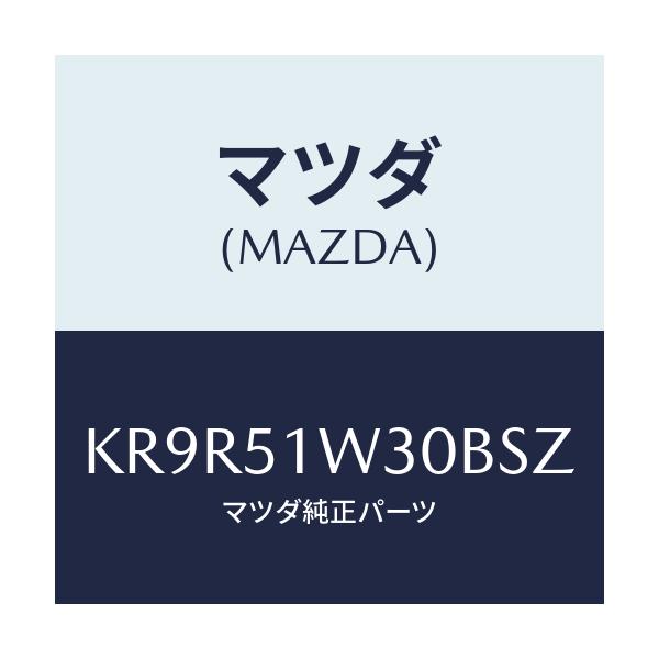 マツダ(MAZDA) フエンダー（Ｌ） フロントオーバー/CX系/ランプ/マツダ純正部品/KR9R51W30BSZ(KR9R-51-W30BS)