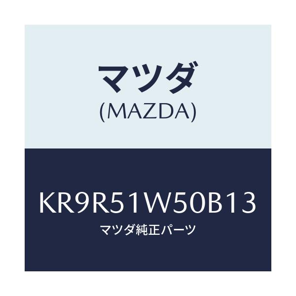 マツダ(MAZDA) フエンダー（Ｒ） リヤオーバー/CX系/ランプ/マツダ純正部品/KR9R51W50B13(KR9R-51-W50B1)