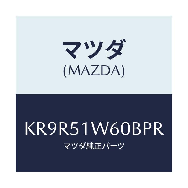 マツダ(MAZDA) フエンダー（Ｌ） リヤオーバー/CX系/ランプ/マツダ純正部品/KR9R51W60BPR(KR9R-51-W60BP)