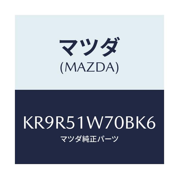 マツダ(MAZDA) ガーニツシユ（Ｒ） フロントフエンタ/CX系/ランプ/マツダ純正部品/KR9R51W70BK6(KR9R-51-W70BK)
