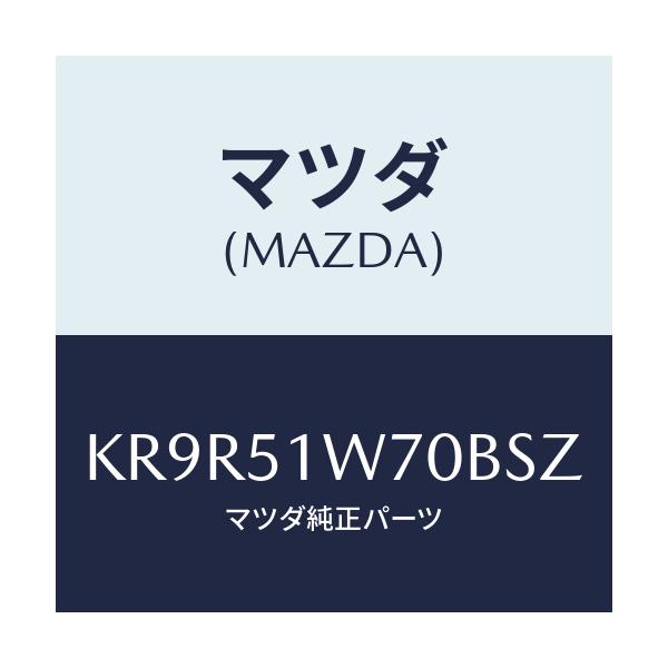 マツダ(MAZDA) ガーニツシユ（Ｒ） フロントフエンタ/CX系/ランプ/マツダ純正部品/KR9R51W70BSZ(KR9R-51-W70BS)