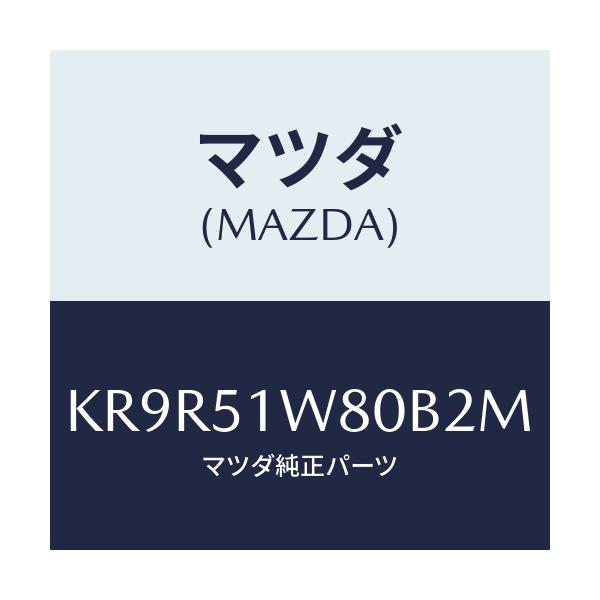 マツダ(MAZDA) ガーニツシユ（Ｌ） フロントフエンタ/CX系/ランプ/マツダ純正部品/KR9R51W80B2M(KR9R-51-W80B2)