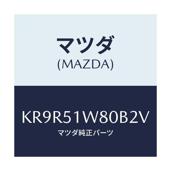 マツダ(MAZDA) ガーニツシユ（Ｌ） フロントフエンタ/CX系/ランプ/マツダ純正部品/KR9R51W80B2V(KR9R-51-W80B2)