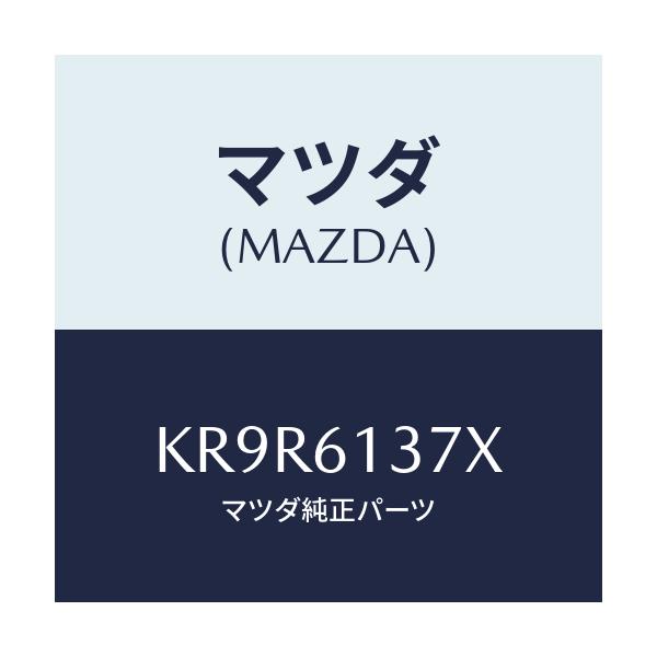 マツダ(MAZDA) ホース ウオータ－/CX系/エアコン/ヒーター/マツダ純正部品/KR9R6137X(KR9R-61-37X)