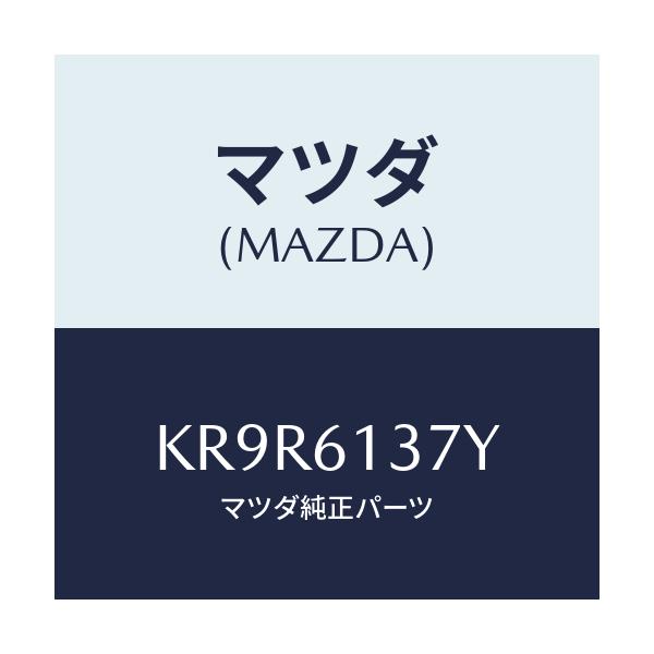 マツダ(MAZDA) ホース ウオーター/CX系/エアコン/ヒーター/マツダ純正部品/KR9R6137Y(KR9R-61-37Y)