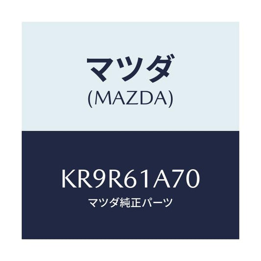 マツダ(MAZDA) アクチユエーター ヒーターモード/CX系/エアコン/ヒーター/マツダ純正部品/KR9R61A70(KR9R-61-A70)