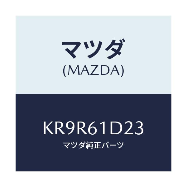 マツダ(MAZDA) シール ウレタン/CX系/エアコン/ヒーター/マツダ純正部品/KR9R61D23(KR9R-61-D23)