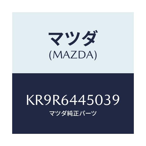 マツダ(MAZDA) リツド コンソール/CX系/コンソール/マツダ純正部品/KR9R6445039(KR9R-64-45039)