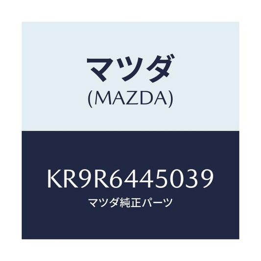 マツダ(MAZDA) リツド コンソール/CX系/コンソール/マツダ純正部品/KR9R6445039(KR9R-64-45039)
