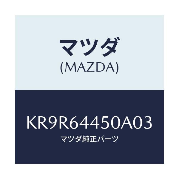 マツダ(MAZDA) リツド コンソール/CX系/コンソール/マツダ純正部品/KR9R64450A03(KR9R-64-450A0)