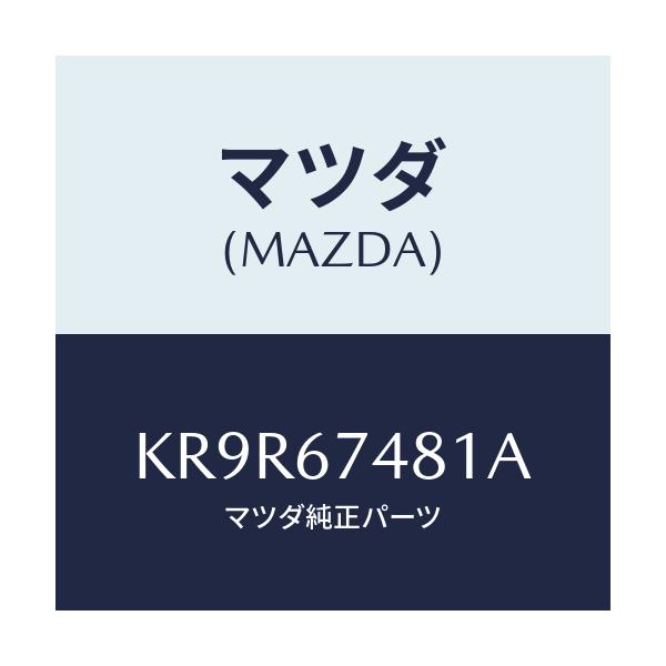 マツダ(MAZDA) タンク ウオツシヤー/CX系/ハーネス/マツダ純正部品/KR9R67481A(KR9R-67-481A)