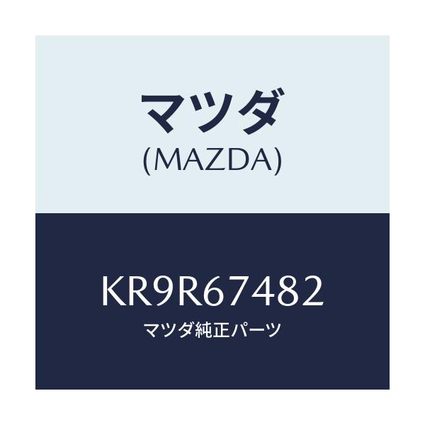 マツダ(MAZDA) ポンプ ウオツシヤー/CX系/ハーネス/マツダ純正部品/KR9R67482(KR9R-67-482)