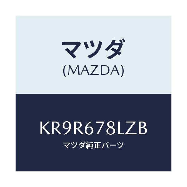 マツダ(MAZDA) カバー インバーター/CX系/ハーネス/マツダ純正部品/KR9R678LZB(KR9R-67-8LZB)