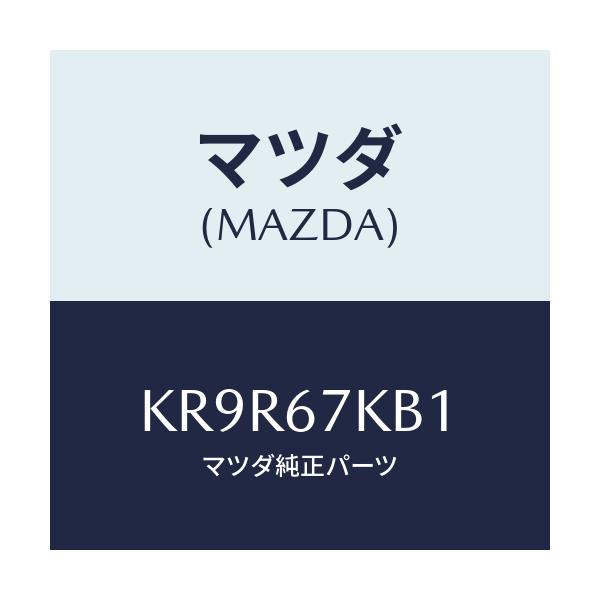 マツダ(MAZDA) キヤツプ バツテリー/CX系/ハーネス/マツダ純正部品/KR9R67KB1(KR9R-67-KB1)