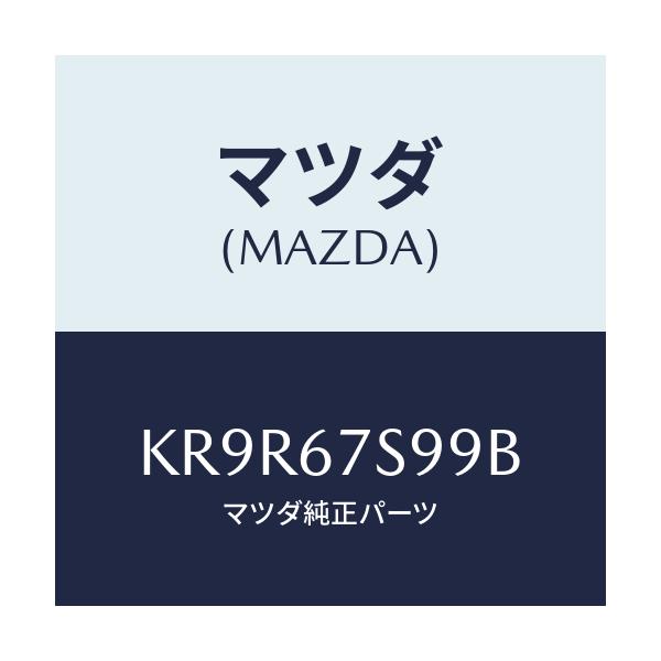 マツダ(MAZDA) フユーズ/CX系/ハーネス/マツダ純正部品/KR9R67S99B(KR9R-67-S99B)