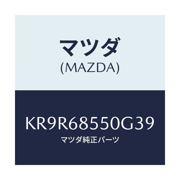 マツダ(MAZDA) トリム（Ｌ） リヤードアー/CX系/トリム/マツダ純正部品/KR9R68550G39(KR9R-68-550G3)