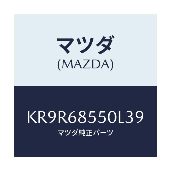 マツダ(MAZDA) ＴＲＩＭ（Ｌ） ＤＯＯＲ－ＲＥＡＲ/CX系/トリム/マツダ純正部品/KR9R68550L39(KR9R-68-550L3)