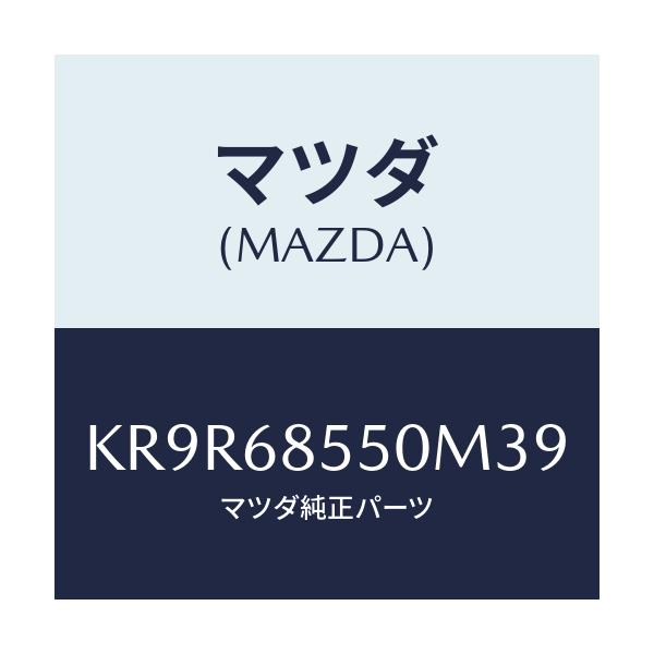 マツダ(MAZDA) トリム（Ｌ） リヤードアー/CX系/トリム/マツダ純正部品/KR9R68550M39(KR9R-68-550M3)
