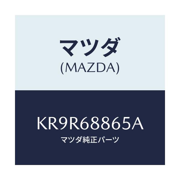 マツダ(MAZDA) フアスナー/CX系/トリム/マツダ純正部品/KR9R68865A(KR9R-68-865A)