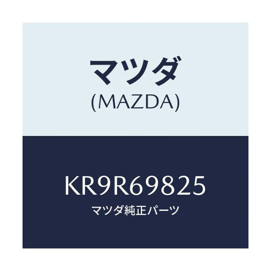 マツダ(MAZDA) ウエザーストリツプ Ｓ／ルーフ/CX系/ドアーミラー/マツダ純正部品/KR9R69825(KR9R-69-825)