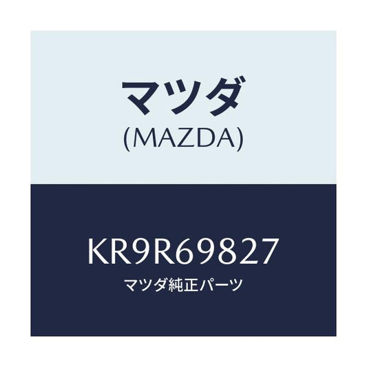マツダ(MAZDA) ウエザーストリツプ Ｓ／ルーフ/CX系/ドアーミラー/マツダ純正部品/KR9R69827(KR9R-69-827)