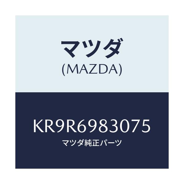マツダ(MAZDA) ユニツト サンルーフ/CX系/ドアーミラー/マツダ純正部品/KR9R6983075(KR9R-69-83075)