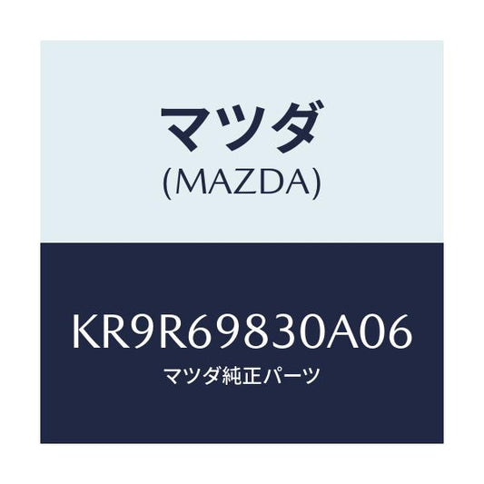 マツダ(MAZDA) ユニツト サンルーフ/CX系/ドアーミラー/マツダ純正部品/KR9R69830A06(KR9R-69-830A0)