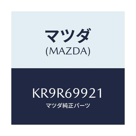 マツダ(MAZDA) ホース ドレーンーフロント/CX系/ドアーミラー/マツダ純正部品/KR9R69921(KR9R-69-921)