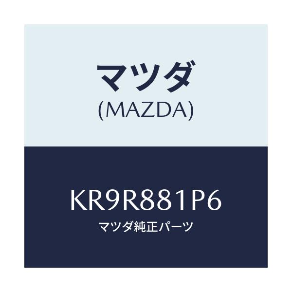 マツダ(MAZDA) ハーネス（Ｌ） ウオーマー/CX系/複数個所使用/マツダ純正部品/KR9R881P6(KR9R-88-1P6)