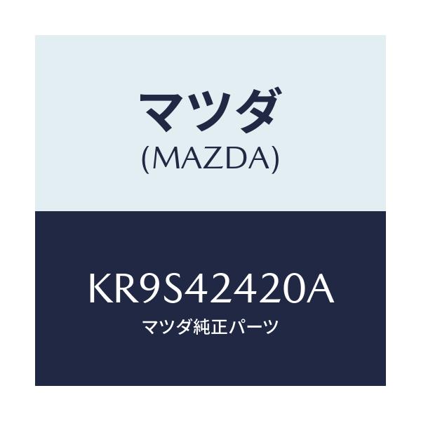 マツダ(MAZDA) ボツクス フイラー/CX系/フューエルシステム/マツダ純正部品/KR9S42420A(KR9S-42-420A)