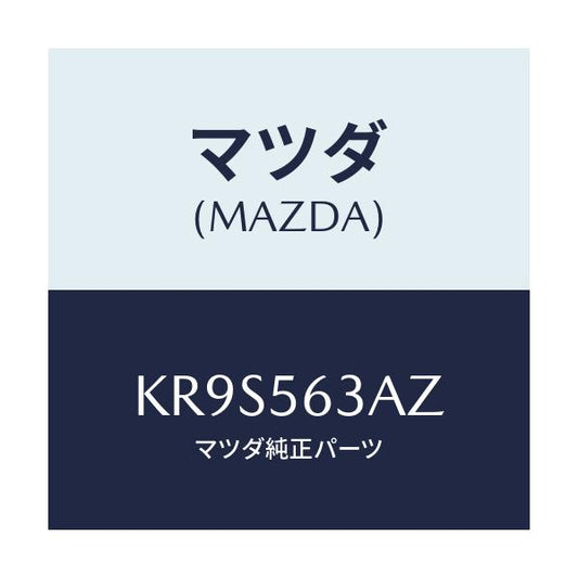 マツダ(MAZDA) メンバー トンネル/CX系/ボンネット/マツダ純正部品/KR9S563AZ(KR9S-56-3AZ)